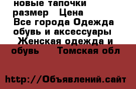 новые тапочки TOM's 39 размер › Цена ­ 2 100 - Все города Одежда, обувь и аксессуары » Женская одежда и обувь   . Томская обл.